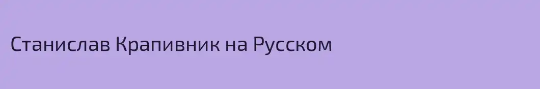 Станислав Крапивник на Русском